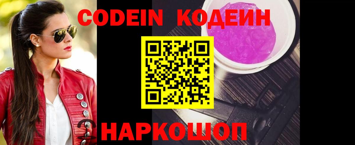 Codein напиток Lean (лин)  Кодеин Purple Drank  Вход с VPN  Тейково 